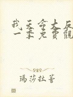 我天命大反派第一季免费观看