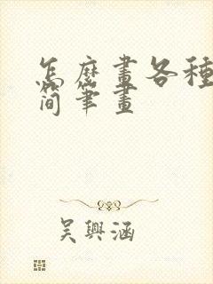 怎么画各种动物简笔画