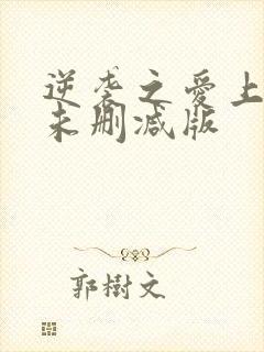 逆袭之爱上情敌未删减版