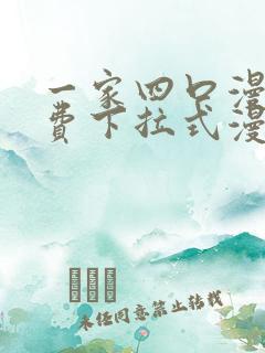 一家四口漫画免费下拉式漫画免费