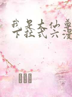 我是大仙尊漫画下拉式六漫画