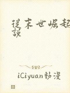 从末世崛起 小说