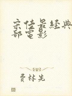 宋佳最经典的十部电影