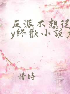 反派不想从良by终欢小说免费阅读