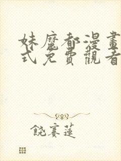 妹魔都漫画下拉式免费观看漫画