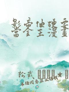 影帝他硬要让我当金主漫画免费阅读