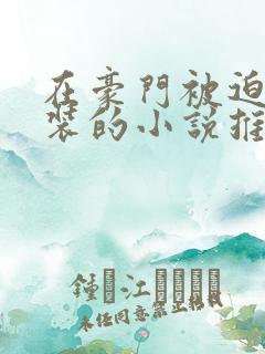 在豪门被迫穿女装的小说推荐