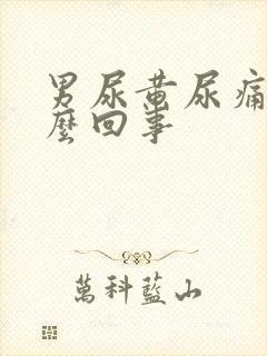 男尿黄尿痛是怎么回事