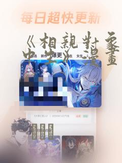 《相亲对象是高中生》漫画