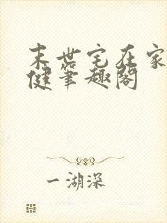 末世宅在家最稳健笔趣阁