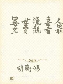 异世猎妻人漫画免费观看最新章节