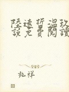 陆远哲温玖念小说免费阅读最新章节