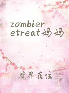 zombieretreat妈妈