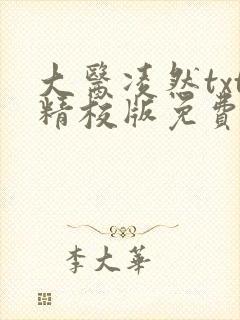 大医凌然txt精校版免费下载