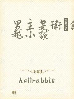 男主是卫玠的穿越小说