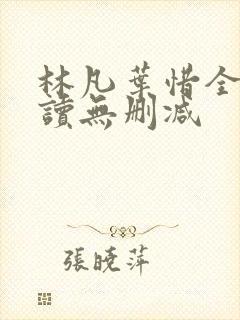 林凡叶惜全文阅读无删减