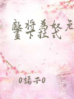 敌将为奴免费漫画下拉式