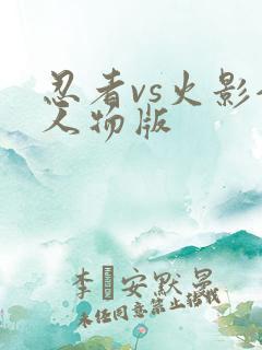 忍者vs火影全人物版