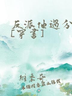 反派他过分可爱[穿书]