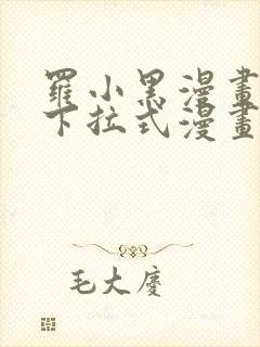 罗小黑漫画免费下拉式漫画