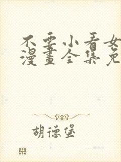 不要小看女配角漫画全集免费