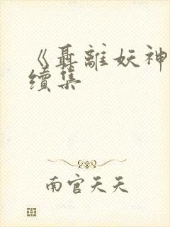 《聂离妖神记》续集