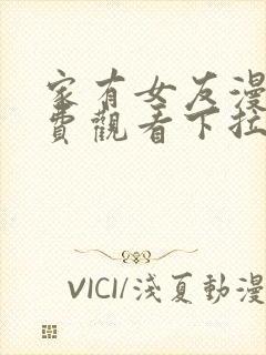 家有女友漫画免费观看下拉式