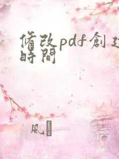 修改pdf创建时间