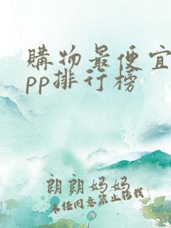 购物最便宜的app排行榜