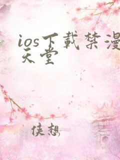 ios下载禁漫天堂
