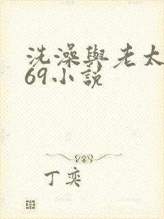 洗澡与老太风流69小说