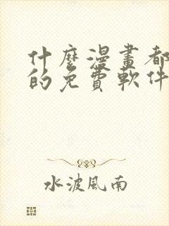 什么漫画都能看的免费软件