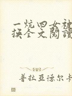 一炕四女被窝交换全文阅读