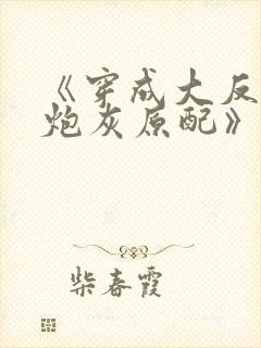 《穿成大反派的炮灰原配》