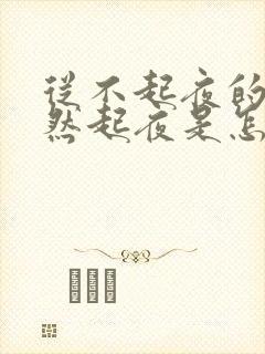 从不起夜的人突然起夜是怎么回事