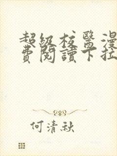 超级校医漫画免费阅读下拉式六漫画