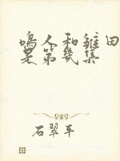 鸣人和雏田接吻是第几集