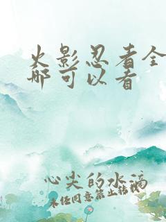 火影忍者全集在哪可以看