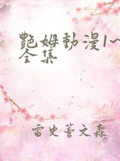 艳姆动漫1~6全集