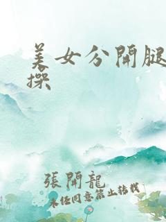 美女分开腿让人操