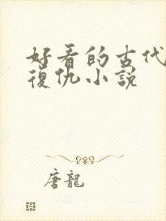 好看的古代重生复仇小说