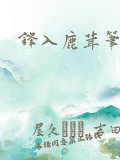 锋入鹿茸笔趣阁