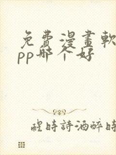 免费漫画软件app哪个好