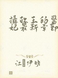 摄政王的医品狂妃最新章节