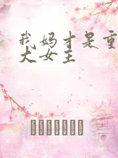 我妈才是重生文大女主