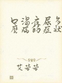 口渴夜尿多是什么病的症状