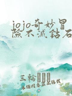 jojo奇妙冒险不灭钻石国语