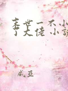 末世一不小心成了大佬 小说
