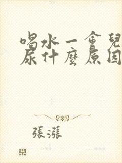 喝水一会儿就想尿什么原因