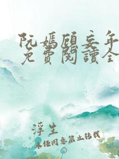 阮嫣顾妄年小说免费阅读全文最新章节列表